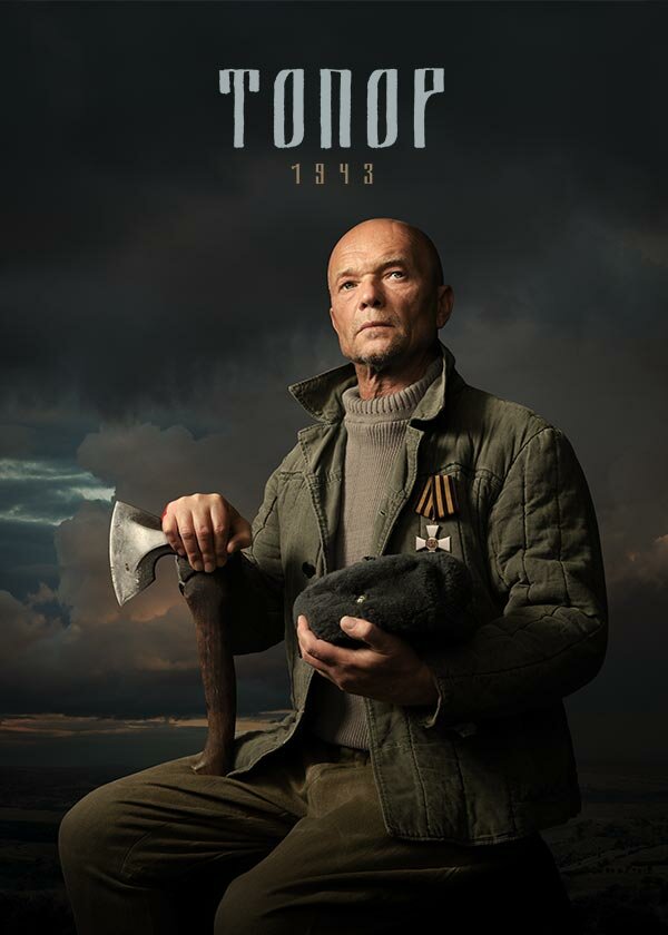 Топор. 1943 сериал 2022 смотреть онлайн бесплатно в хорошем качестве HD